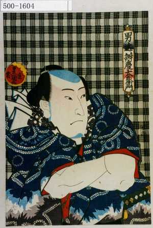 Utagawa Kunisada: 「男達 弁慶太左衛門」 - Waseda University Theatre Museum
