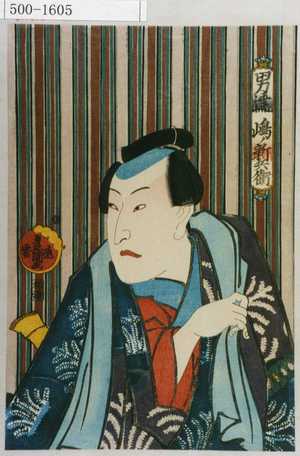 Utagawa Toyokuni III, 歌川豊国〈3〉 (豊国〈3〉)による浮世絵「「男達 島ノ新兵衛」」