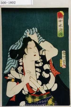 Toyohara Kunichika: 「義女水滸伝」 - Waseda University Theatre Museum