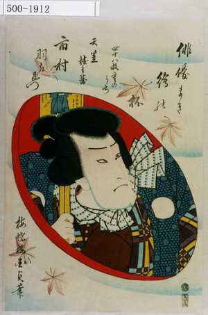 Utagawa Kunisada II: 「俳優まき絵の杯 四十八枚重のうち」「天竺徳兵衛 市村羽左衛門」 - Waseda University Theatre Museum