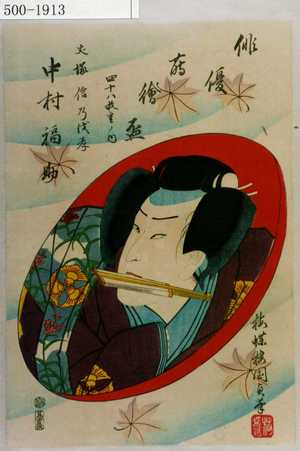Utagawa Kunisada II: 「俳優蒔絵盃 四十八枚ノ内」「犬塚信乃戌孝 中村福助」 - Waseda University Theatre Museum