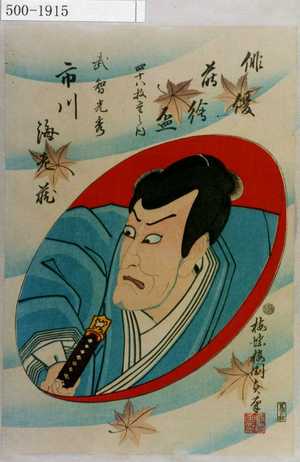 Utagawa Kunisada II: 「俳優蒔絵盃 四十八枚重之内」「武智光秀 市川海老蔵」 - Waseda University Theatre Museum