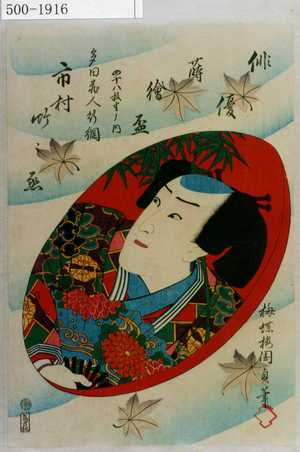 Utagawa Kunisada II: 「俳優蒔絵盃 四十八枚重ノ内」「多田蔵人行綱 市村竹之丞」 - Waseda University Theatre Museum