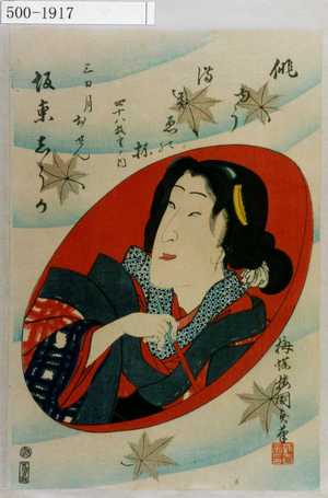 Utagawa Kunisada II: 「俳ゆうまきゑの杯 四十八枚重ノ内」「三日月おせん 坂東しうか」 - Waseda University Theatre Museum