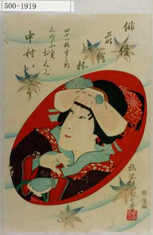 Utagawa Kunisada II: 「俳優蒔絵の杯 四十八枚重之内」「しのふ売おくみ 中村いてう」 - Waseda University Theatre Museum