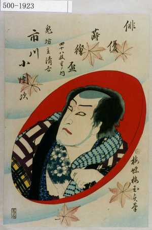 Utagawa Kunisada II: 「俳優蒔絵盃 四十八枚重ノ内」「鬼坊主清吉 市川小団次」 - Waseda University Theatre Museum