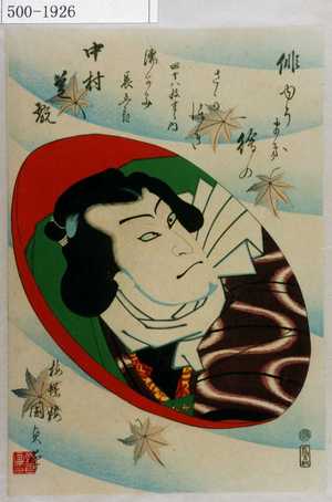 Utagawa Kunisada II: 「俳ゆうまき絵のさかつき 四十八枚重之内」「濡かみ長五郎 中村芝翫」 - Waseda University Theatre Museum