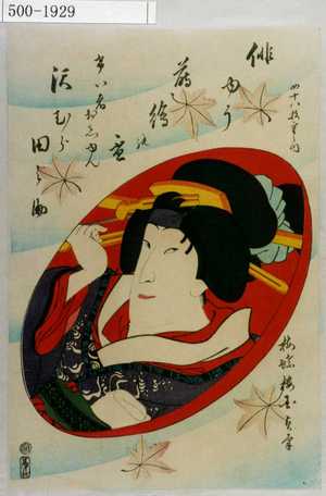 Utagawa Kunisada II: 「はい優蒔絵の盃 四十八枚重之内」「けい者おしゆん 沢むら田之助」 - Waseda University Theatre Museum