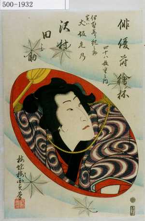 Utagawa Kunisada II: 「俳優蒔絵ノ杯 四十八枚重之内」「伊勢参り紀之介実は犬坂毛乃 沢村田之助」 - Waseda University Theatre Museum