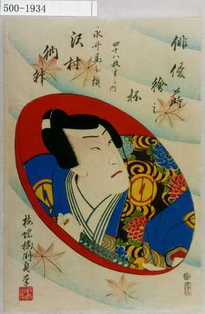 Utagawa Kunisada II: 「俳優蒔絵之杯 四十八枚重之内」「永井馬之頭 沢村訥升」 - Waseda University Theatre Museum