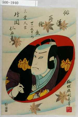 Utagawa Kunisada II, 二代歌川国貞 (国貞〈2〉)による浮世絵「「俳優蒔絵盃 四十八枚重ノ内」「真葉久吉 片岡仁左衛門」」