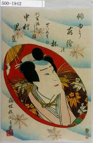 Utagawa Kunisada II: 「俳ゆう蒔絵の杯 四十八枚重ノ内」「判官源よし経 中村児雀」 - Waseda University Theatre Museum