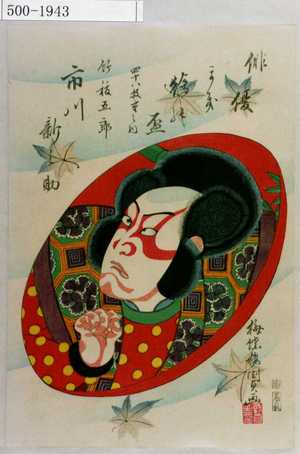Utagawa Kunisada II: 「俳優まき絵の盃 四十八枚重之内」「竹抜五郎 市川新之助」 - Waseda University Theatre Museum