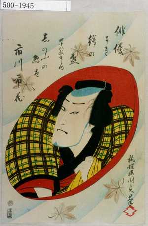 Utagawa Kunisada II: 「俳優まき絵の盃 四十八枚重之内」「しのふの惣太 市川市蔵」 - Waseda University Theatre Museum