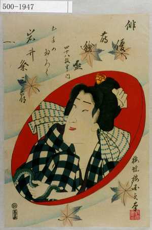 Utagawa Kunisada II: 「俳優蒔絵盃 四十八枚重ノ内」「土手のおろく 岩井粂三郎」 - Waseda University Theatre Museum