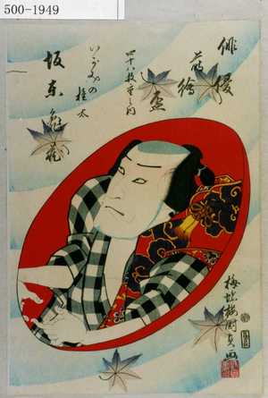 Utagawa Kunisada II: 「俳優蒔絵盃 四十八枚重之内」「いがみの権太 坂東亀蔵」 - Waseda University Theatre Museum