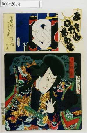 Toyohara Kunichika: 「み立いろはあわせ」「天竺徳兵衛」 - Waseda University Theatre Museum