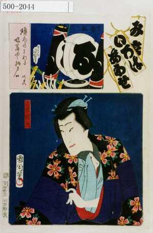 Toyohara Kunichika: 「み立いろはあわせ」「荒浪桜丸」 - Waseda University Theatre Museum