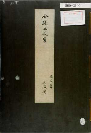 Toyohara Kunichika: 「今様五人男 国周筆 五枚揃」（表紙） - Waseda University Theatre Museum