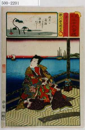 Utagawa Kunisada: 「見立三十六句選」「すまのみつうぢ」 - Waseda University Theatre Museum