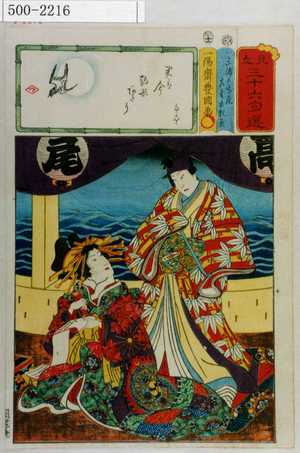 Utagawa Kunisada: 「見立三十六句選」「三浦の高尾 左金吾頼兼」 - Waseda University Theatre Museum