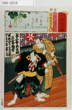 Utagawa Kunisada: 「見立三十六句撰」「松下嘉平次 此下東吉」 - Waseda University Theatre Museum