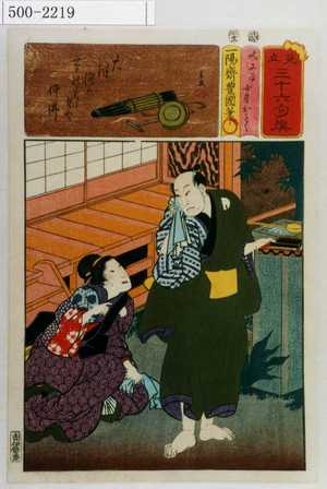 Utagawa Kunisada: 「見立三十六句撰」「吃又平 女房おとく」 - Waseda University Theatre Museum