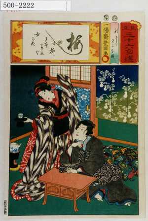 Utagawa Kunisada: 「見立三十六句選」「秋さく わかな姫」 - Waseda University Theatre Museum