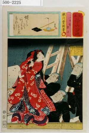 Utagawa Kunisada: 「見立三十六句選」「八百屋お七」 - Waseda University Theatre Museum