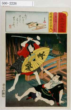 Utagawa Kunisada: 「見立三十六句撰」「新兵衛 九十郎」 - Waseda University Theatre Museum