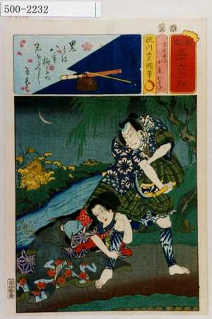 Utagawa Kunisada: 「見立三十六句撰」「与右衛門 女房かさね」 - Waseda University Theatre Museum