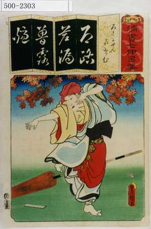 Utagawa Kunisada: 「清書七伊呂波」「ろくかせん きせむ」 - Waseda University Theatre Museum
