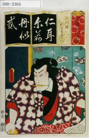 Utagawa Kunisada: 「清書七伊呂波」「二代鏡 秋津島園右エ門」 - Waseda University Theatre Museum
