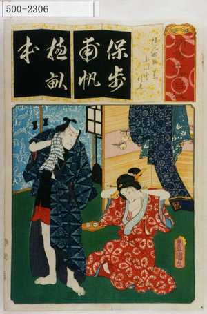 Utagawa Kunisada: 「清書七伊呂波」「ほん町そだち こいと 佐七」 - Waseda University Theatre Museum