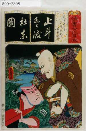 Utagawa Kunisada: 「清書七伊呂波」「とう天こう 土師兵衛 宿祢太郎」 - Waseda University Theatre Museum