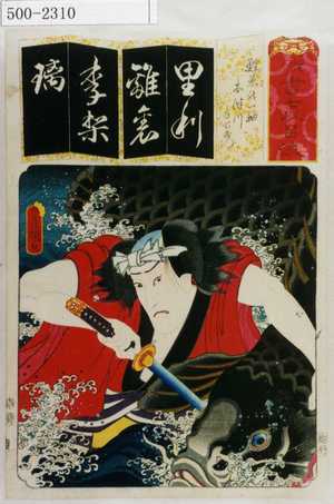 Utagawa Kunisada: 「清書七伊呂波」「鯉魚の一幅 木津川与右衛門」 - Waseda University Theatre Museum