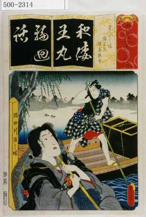 Utagawa Kunisada: 「清書七伊呂波」「わたし場 清玄尼 猿島惣太」 - Waseda University Theatre Museum