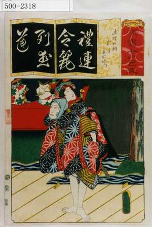 Utagawa Kunisada: 「清書七伊呂波」「連理の柵 お半 長右衛門」 - Waseda University Theatre Museum