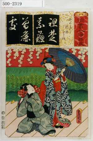 Utagawa Kunisada: 「清書七伊呂波」「そめもやう お染 久松」 - Waseda University Theatre Museum
