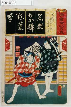 Utagawa Kunisada: 「清書七伊呂波」「なつ祭 団七九郎兵衛 一寸徳兵衛」 - Waseda University Theatre Museum