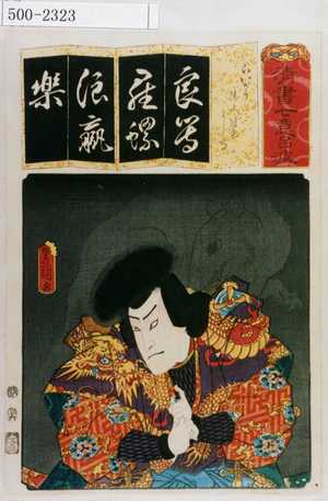 Utagawa Kunisada: 「清書七伊呂波」「らいがう 清水冠者よし高」 - Waseda University Theatre Museum