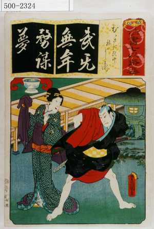 Utagawa Kunisada: 「清書七伊呂波」「むらさき頭巾 梅のよし兵衛」 - Waseda University Theatre Museum