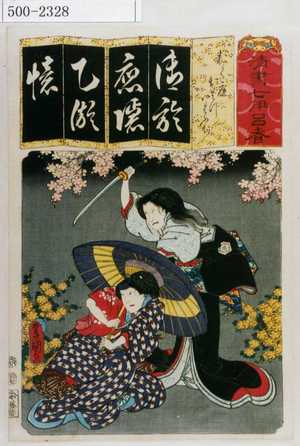 Utagawa Kunisada: 「清書七伊呂波」「おく庭 おはつ いはふぢ」 - Waseda University Theatre Museum