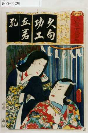 Utagawa Kunisada: 「清書七伊呂波」「くものたえま 女なるかみ」 - Waseda University Theatre Museum