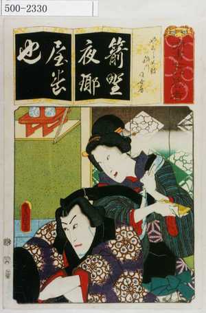 Utagawa Kunisada: 「清書七伊呂波」「やくら太鼓 稲川 同女房」 - Waseda University Theatre Museum