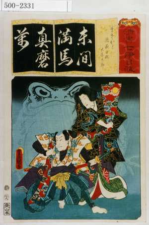 Utagawa Kunisada: 「清書七伊呂波」「まさかど 瀧夜叉 大屋太郎」 - Waseda University Theatre Museum