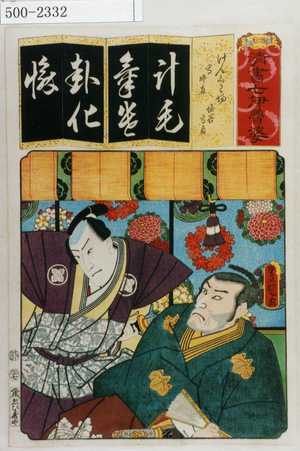 Utagawa Kunisada: 「清書七伊呂波」「けんくわ場 高師直 塩谷高貞」 - Waseda University Theatre Museum