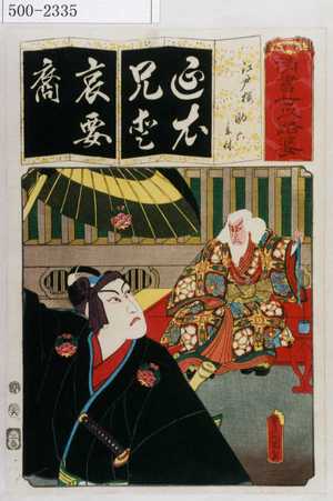 Utagawa Kunisada: 「清書七伊呂波」「江戸桜 助六 意休」 - Waseda University Theatre Museum