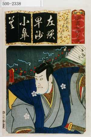 Utagawa Kunisada: 「清書七伊呂波」「五月雨 武智光秀」 - Waseda University Theatre Museum