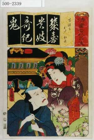 Utagawa Kunisada: 「清書七伊呂波」「吉祥寺 お七 紅長」 - Waseda University Theatre Museum